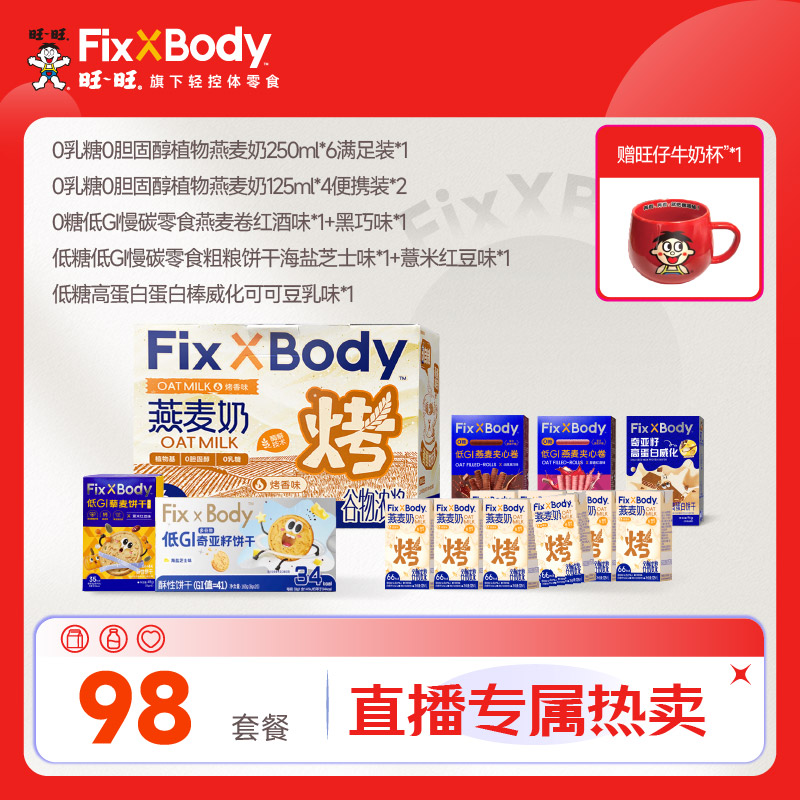 Fix XBody 【98送旺仔牛奶杯】燕麦奶低GI饼干/0糖燕麦卷蛋白棒威化