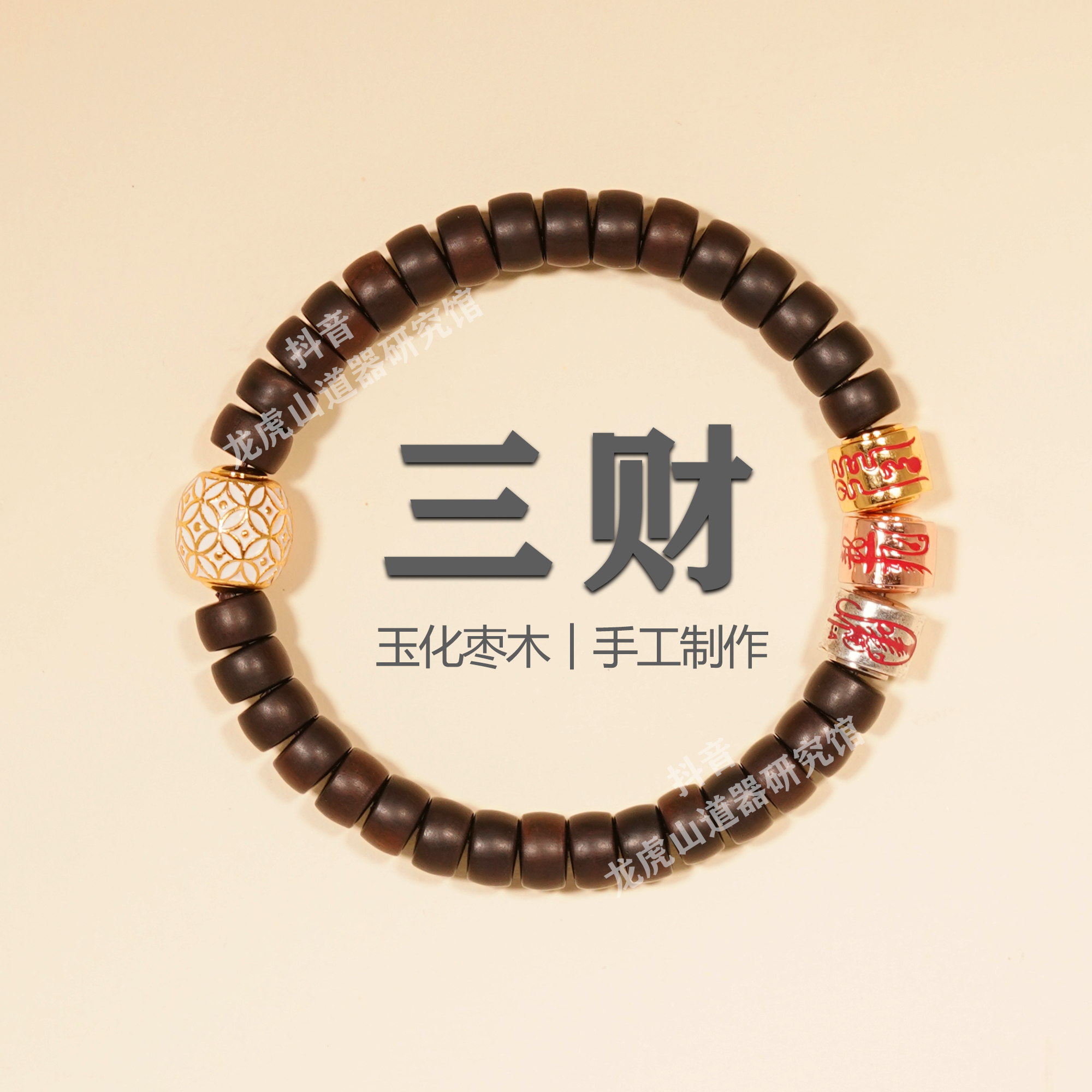 龙虎山【三财】玉化枣木手串 手工艺非遗技艺可盘玩