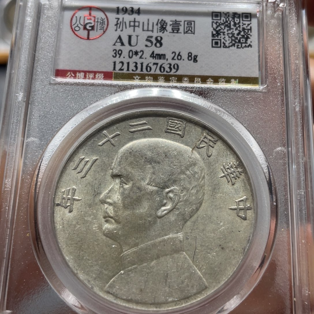 银公博AU58分二十三年船洋7639/神临钱币