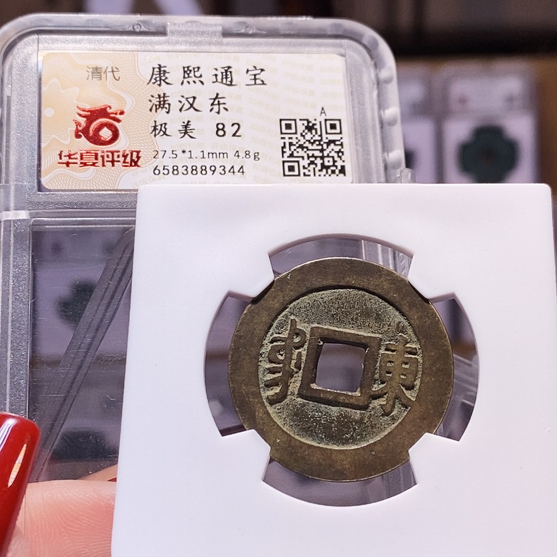 铜康熙 东 9344.82。。。