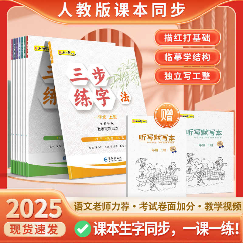 三步练字法·同步练字帖1-8年级课本生字同步儿童初学者硬笔练字本