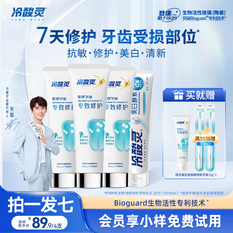 吴磊推荐冷酸灵7天密集修护医研抗敏专效封堵牙釉质牙膏官方正品S