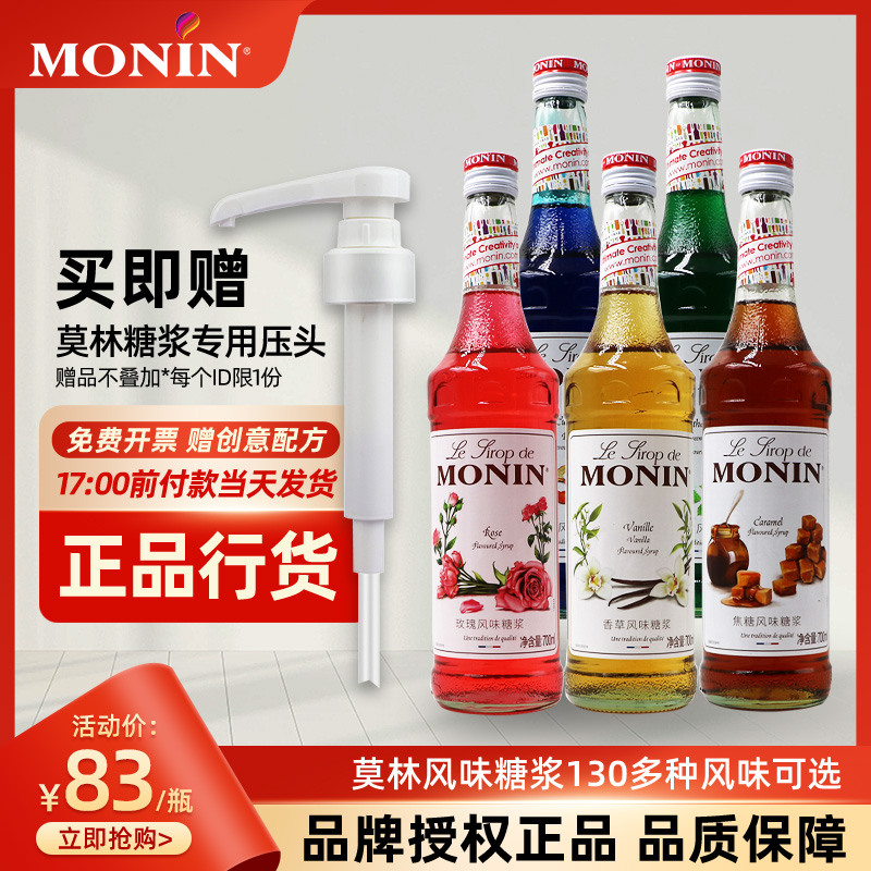 Monin莫林绿薄荷风味糖浆700ml咖啡茶饮料调鸡尾酒口味食品