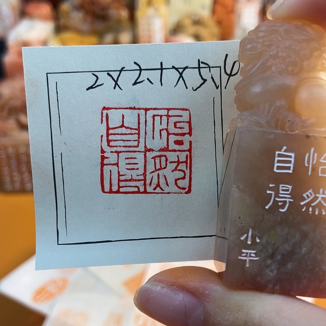 【闪购商品】寿山石印石6641 牧石书画篆刻作品