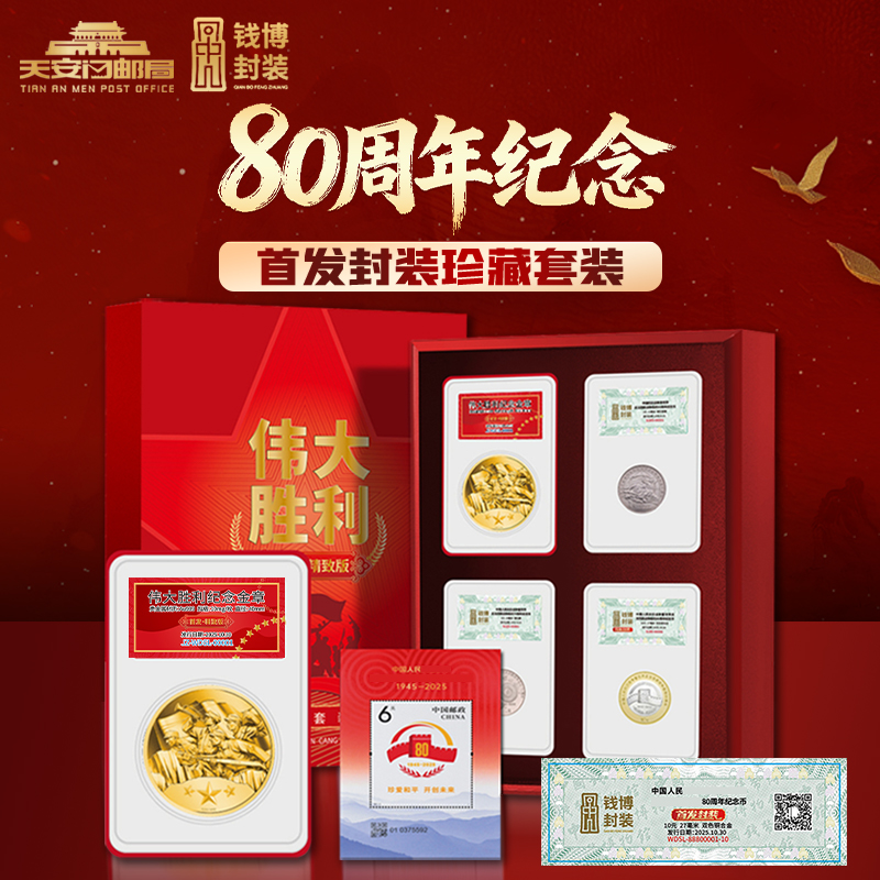 法定货币天安门邮局出品《伟大胜利》首发封装珍藏套装钱博封装
