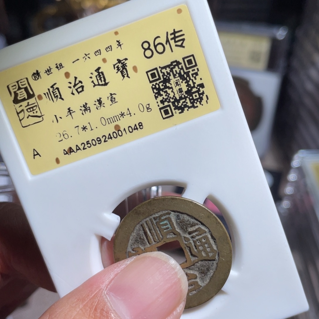 好***来铜鼎一 顺治通宝10️⃣48