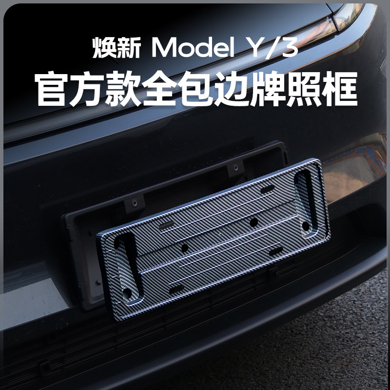 车牌架保护底座适用于特斯拉牌照框焕新Model3/Y内饰改装配件