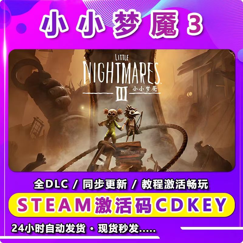  小小梦魇3联机  激活入库卡 Steam 兴趣爱好游玩