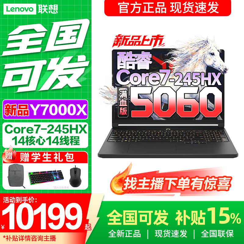 七夕领券【全国可发】联想拯救者Y7000X 酷睿7处理器 2026年补贴