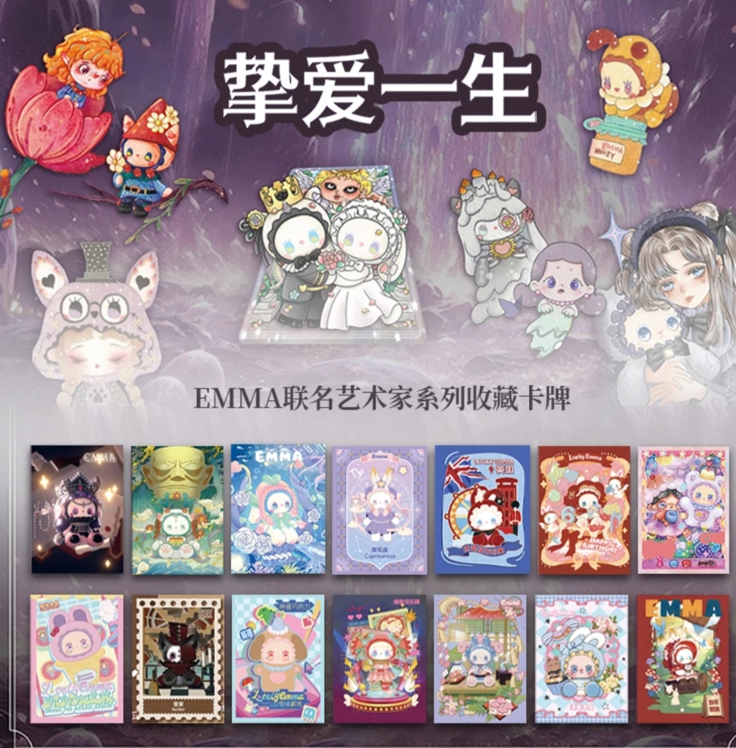 L【叠叠】多米卡文创挚爱一生EMMA联名艺术家系列卡牌盲盒（代拆）