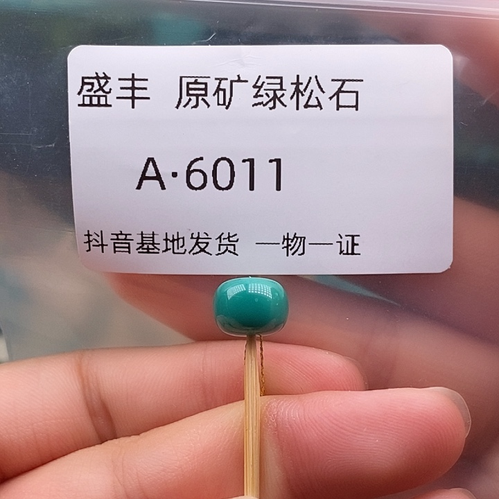 绿松石未镶嵌珠宝奇石9.6✖️7.2