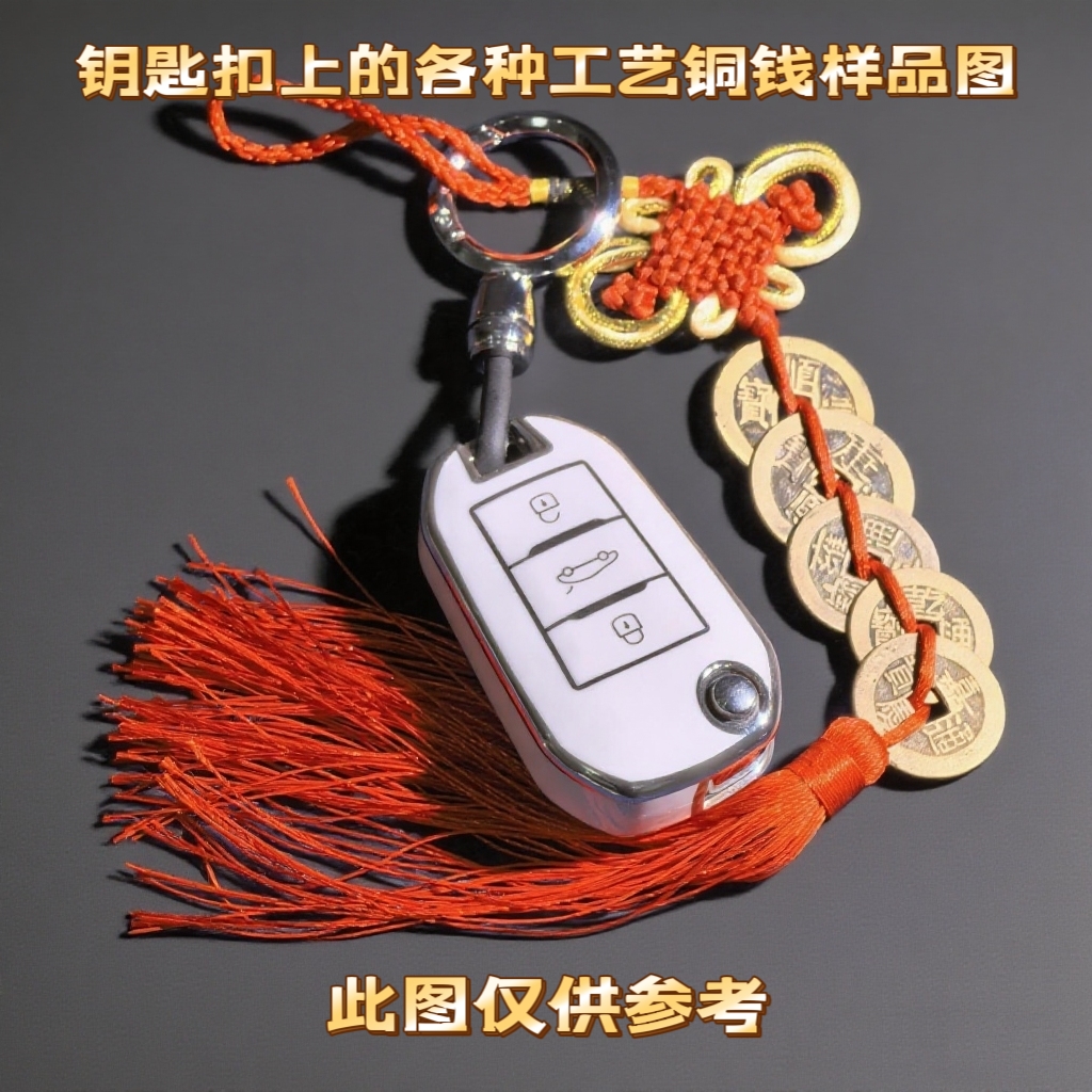【居家挂饰】钥匙扣上的各种工艺铜钱挂件（二）