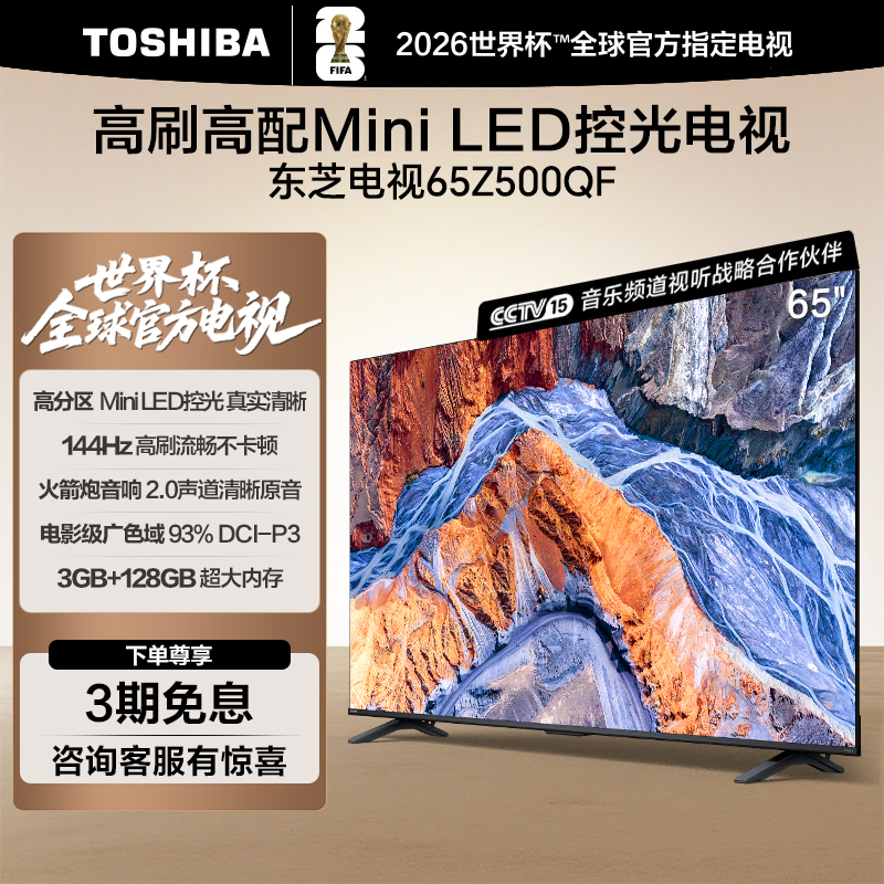 东芝电视Z500QF 65英寸 MiniLED 控光3+128GB 火箭炮音响 4K超清家电同城配