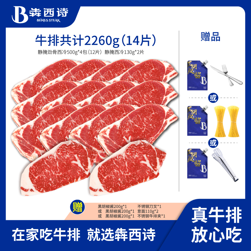 犇西诗官方旗舰店原切静腌静腌西冷劲骨西冷牛排牛肉套餐2260g