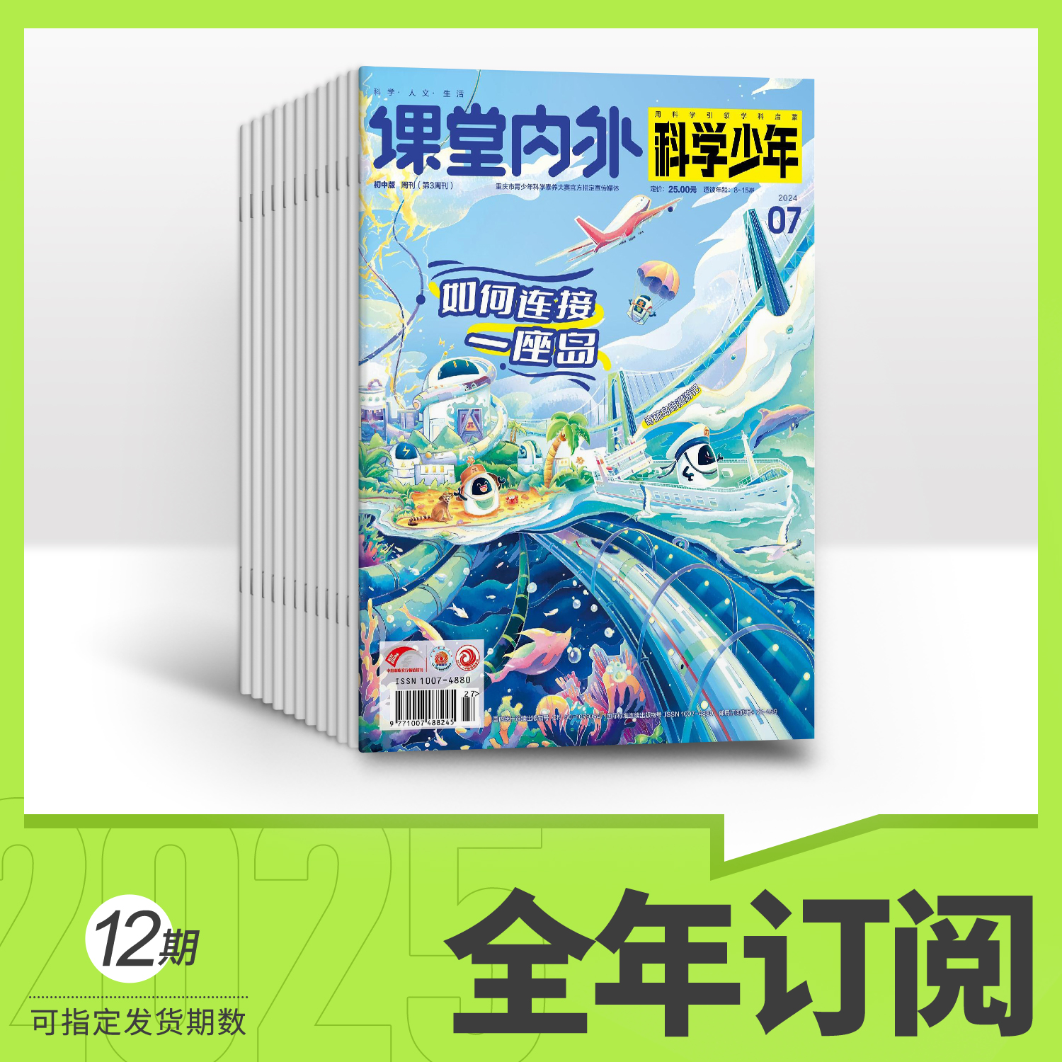 【官方旗舰】科学少年 2025全年订阅 科普期刊  