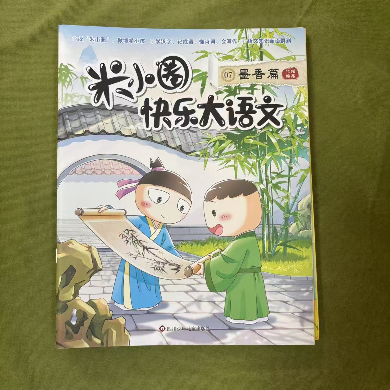 米小圈快乐大语文系列