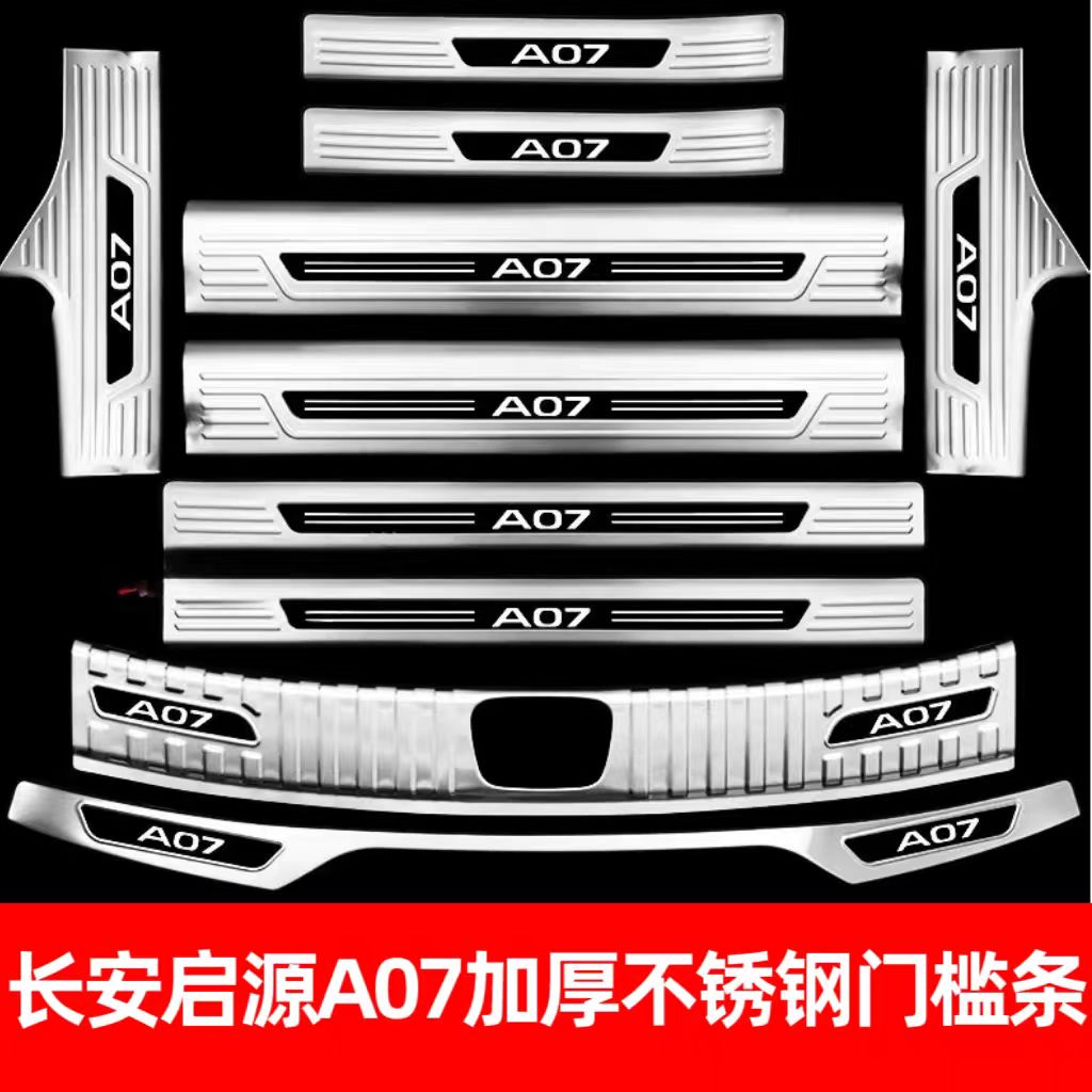 25款长安启源A07门槛条迎宾踏板不锈钢后备箱护板改装内饰防护件