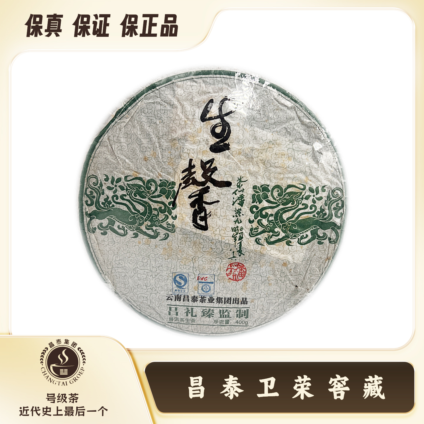 【昌泰卫荣】2009年 吕礼臻老师定制茶 生馨 400g普洱茶 生茶