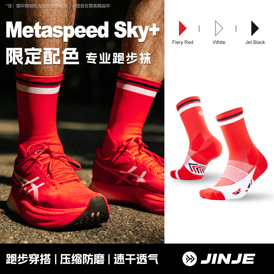 JINJE径界 马拉松专业袜子 排汗防滑 减震马拉松袜 竞速款烈火红