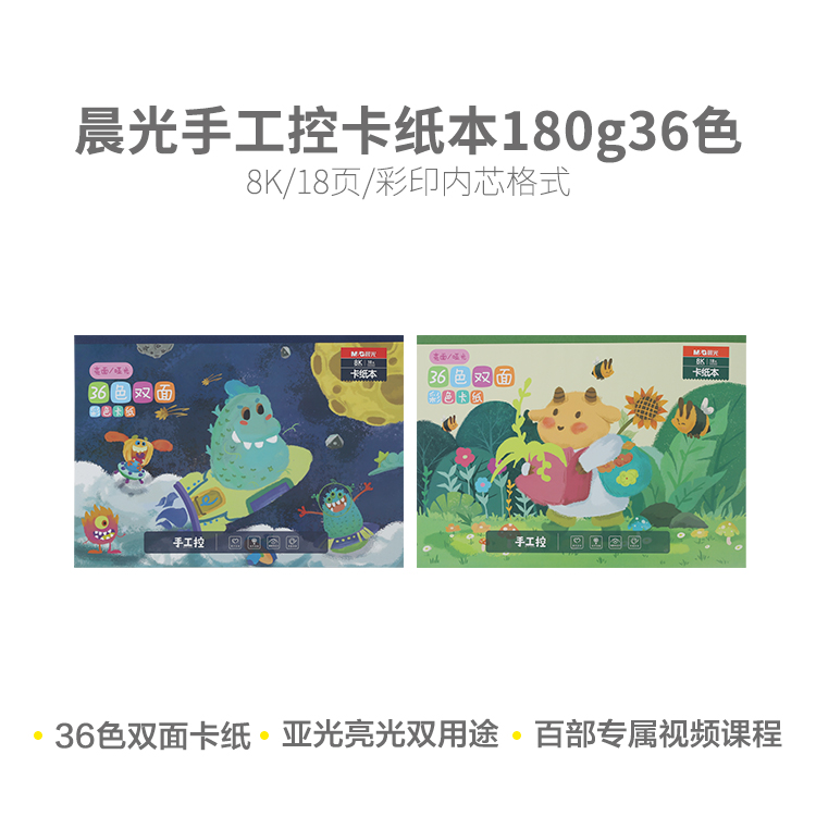 晨光K8K366B 手工控18页36色双面8K彩色卡纸本恐龙