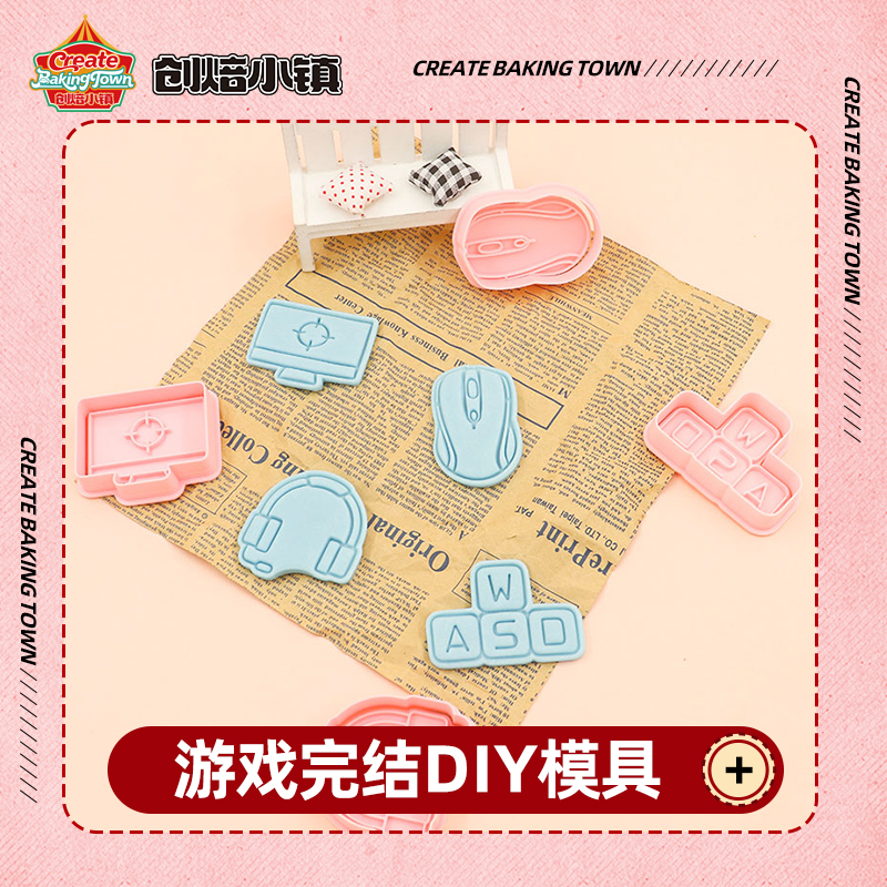 游戏完结系列DIY饼干模具神器饼干压花模具盒花朵面包几何形状