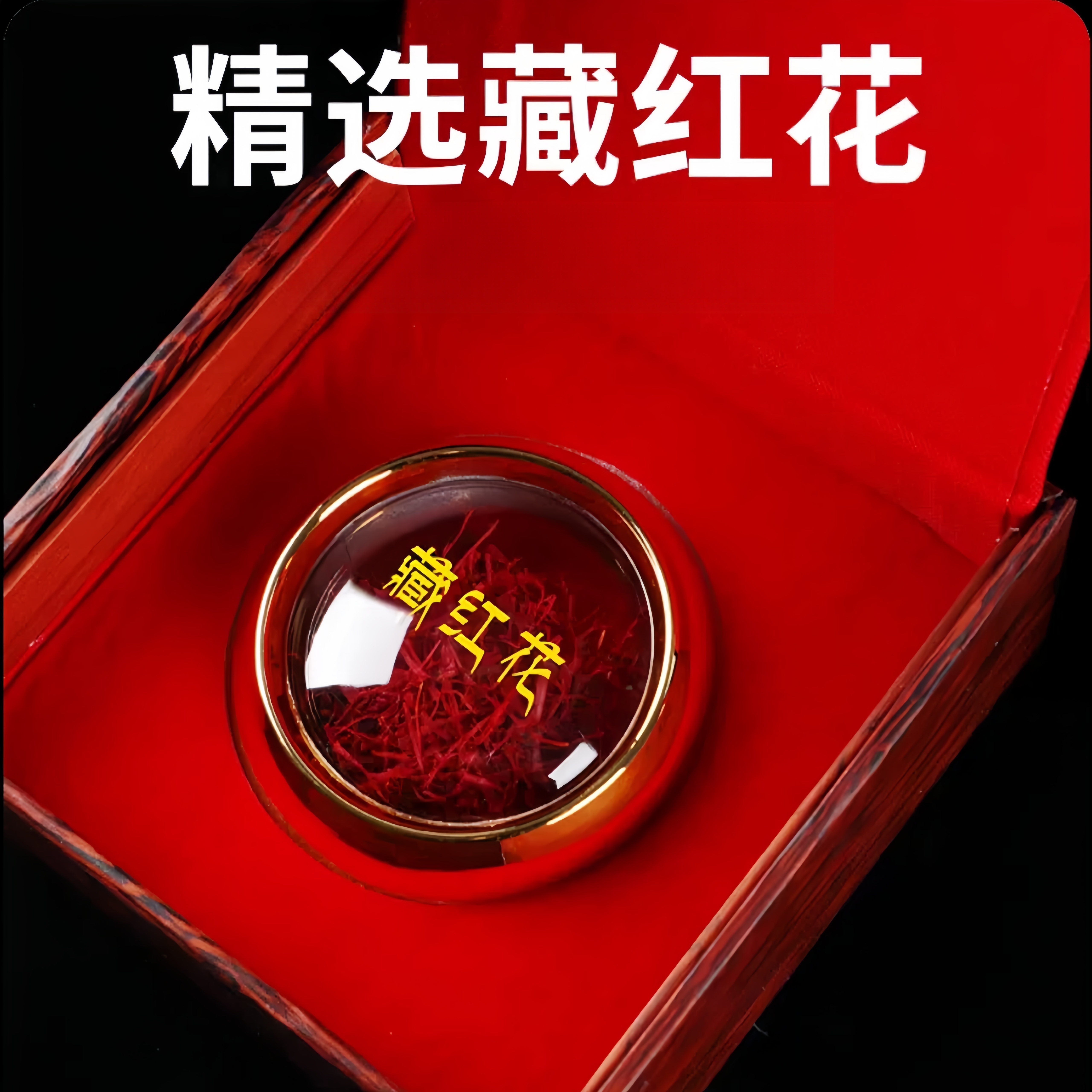 【礼盒装】正品伊朗进口头茬藏红花精选优质藏红花拒绝染色天然正品