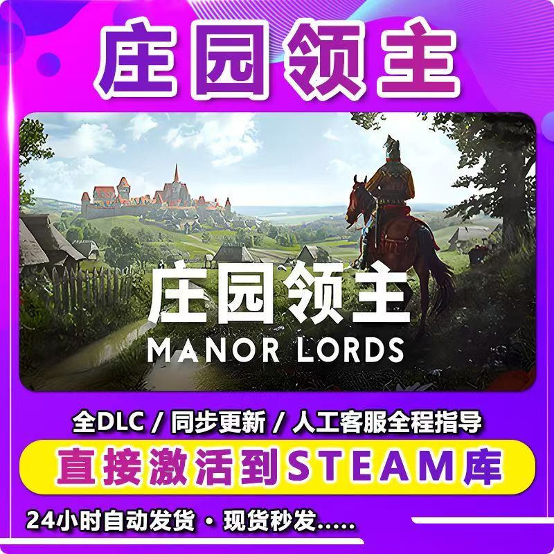 庄园领主 激活入库卡 Steam 兴趣爱好游玩