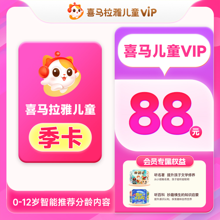 喜马拉雅儿童会员季卡 听儿童有声专辑非手表端手机号下单