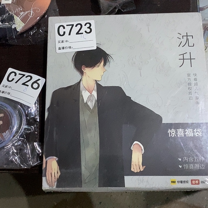 沈升惊喜福袋周边