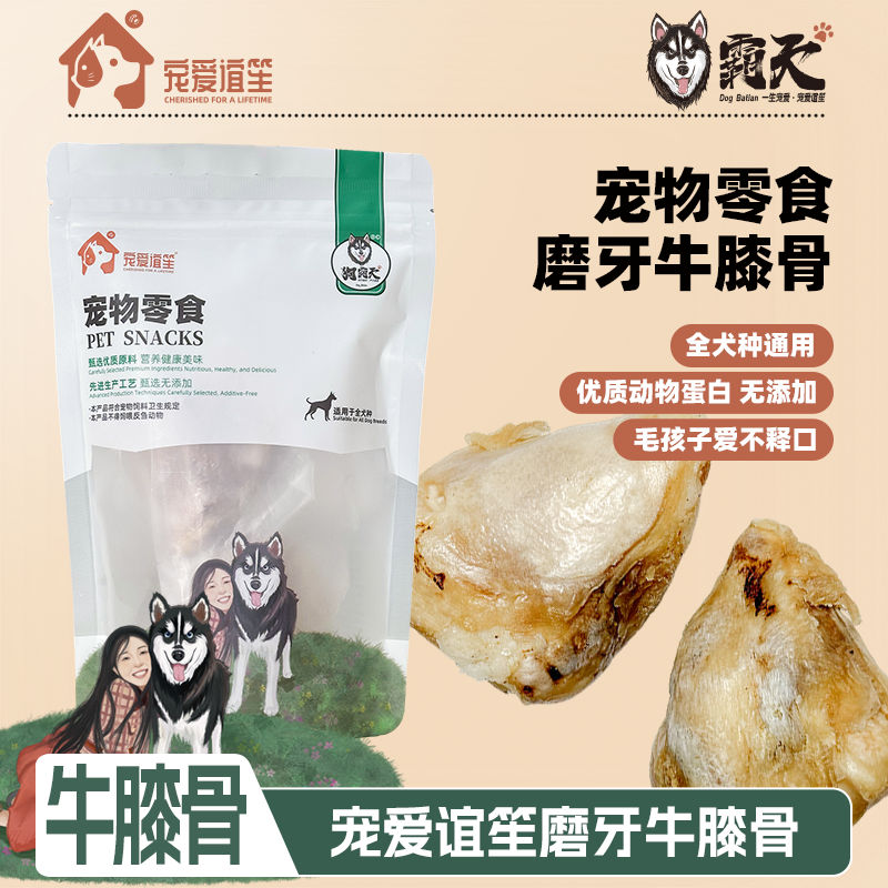 【狗霸天】磨牙牛膝骨带牛筋耐咬美味营养宠物零食烘干宠爱谊笙