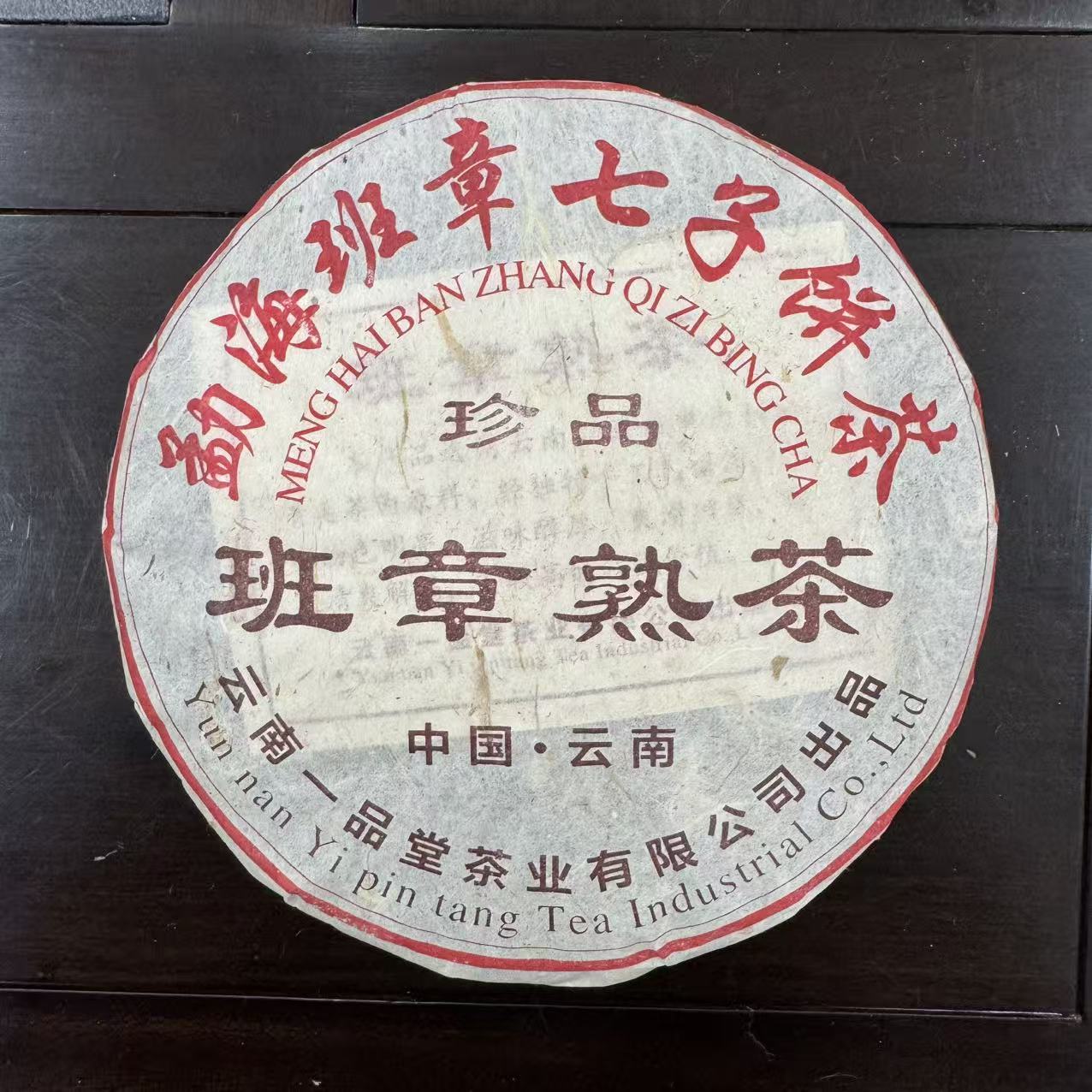 2006年班章熟茶  357g/饼 熟茶  普洱茶  云南普洱茶
