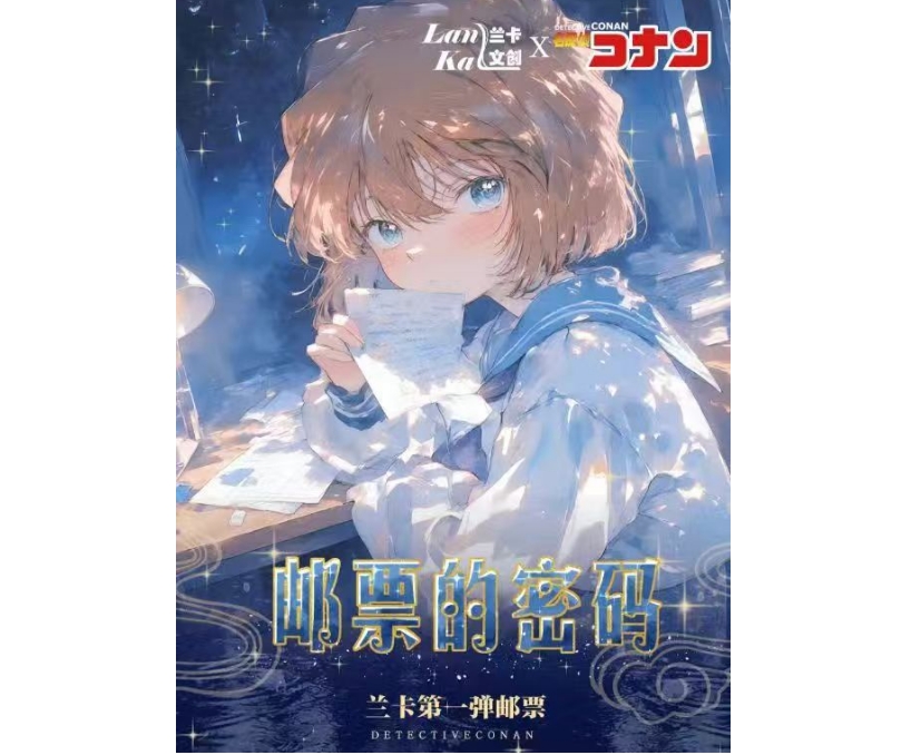 小星【平拆/玩法合集】兰卡文创x柯南双折邮票集第一弹