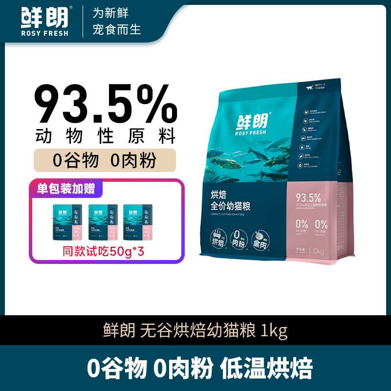 【次日达】鲜朗0谷低温烘焙幼猫粮养胃长肉发腮官方正品送货上门