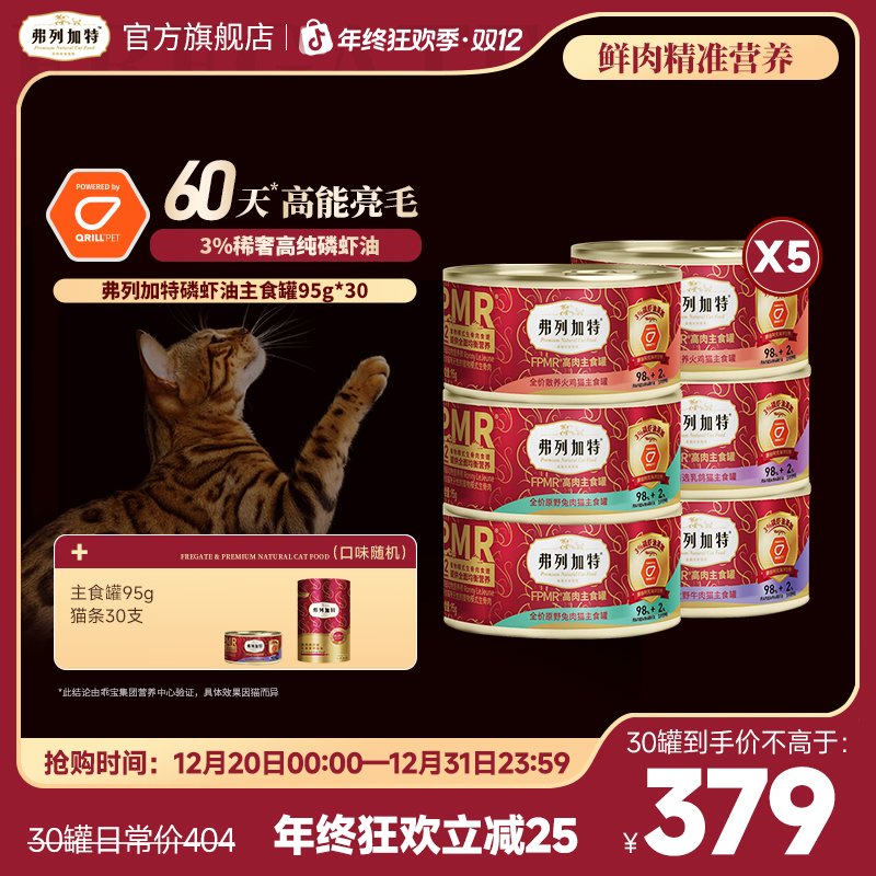 弗列加特磷虾油主食罐|美毛配方罐头95g*6湿粮推荐98%高含肉量