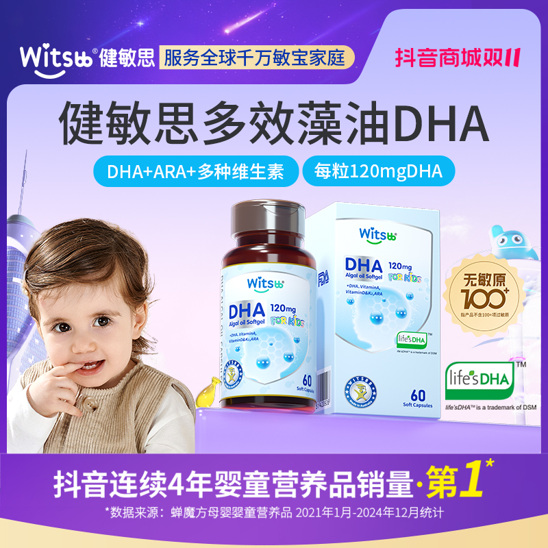 【官方旗舰店】Witsbb健敏思DHA藻油 60粒/瓶DHA营养敏宝婴幼儿专研