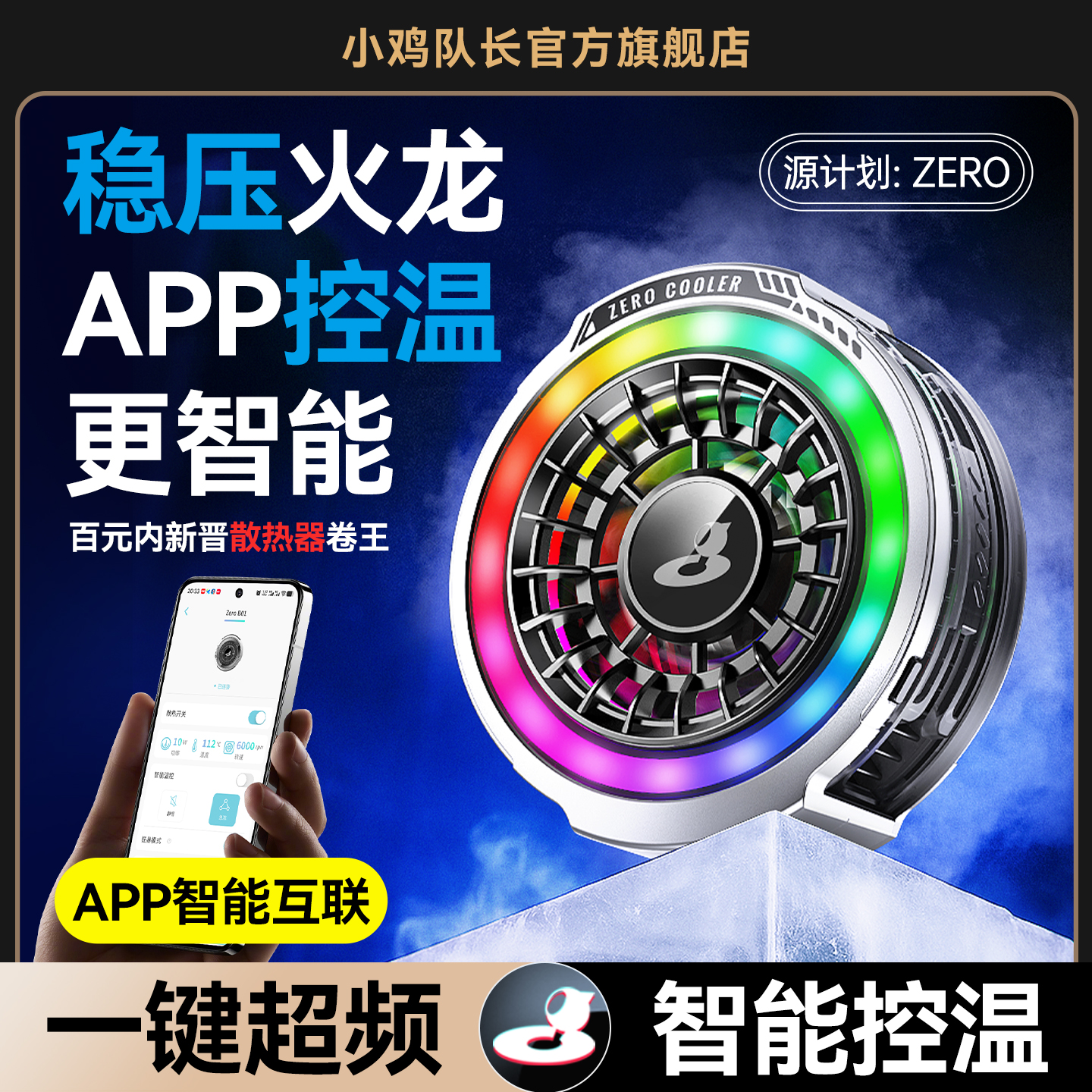 小鸡队长ZERO手机散热器APP智能温控一键超频结冰半导体制冷静音