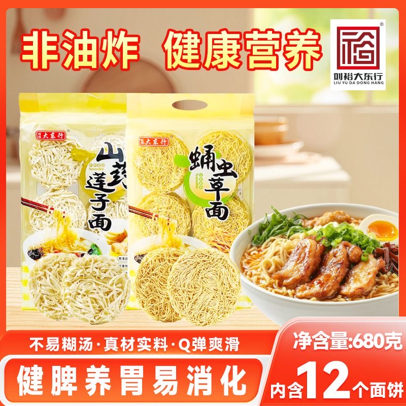 刘裕大东行蛹虫草面山药莲子面早餐营养面方便速食汤面炒面捞面