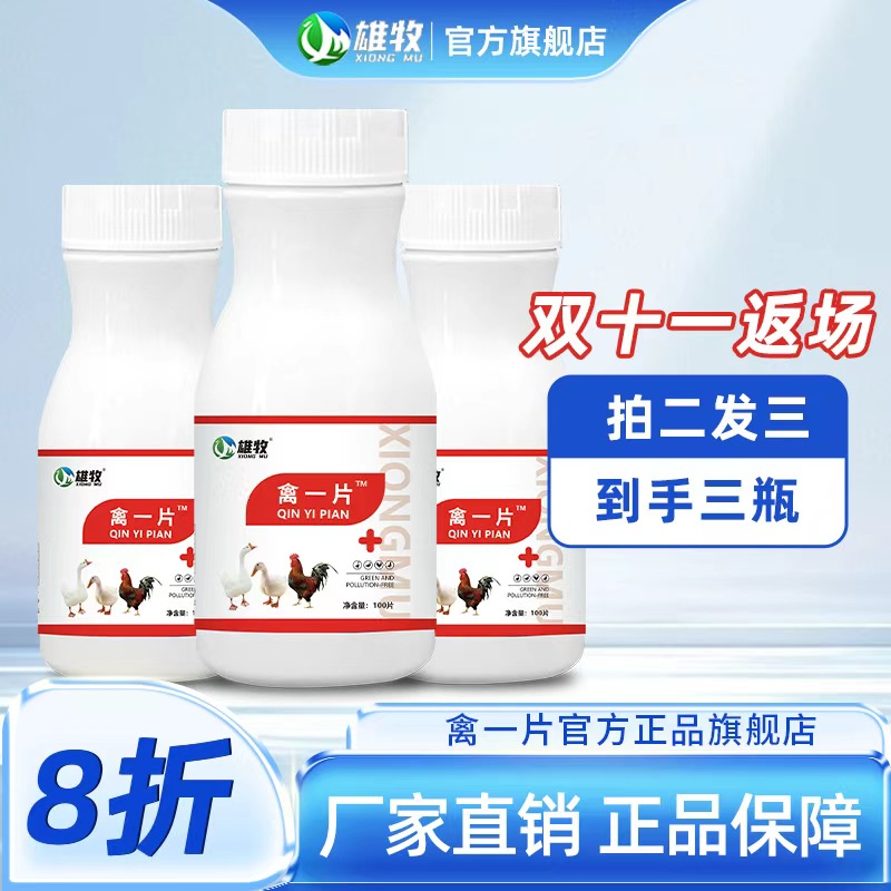 【活动价】雄牧禽一片厂家直销正品禽类养殖鸡鸭鹅通用畜牧添加剂
