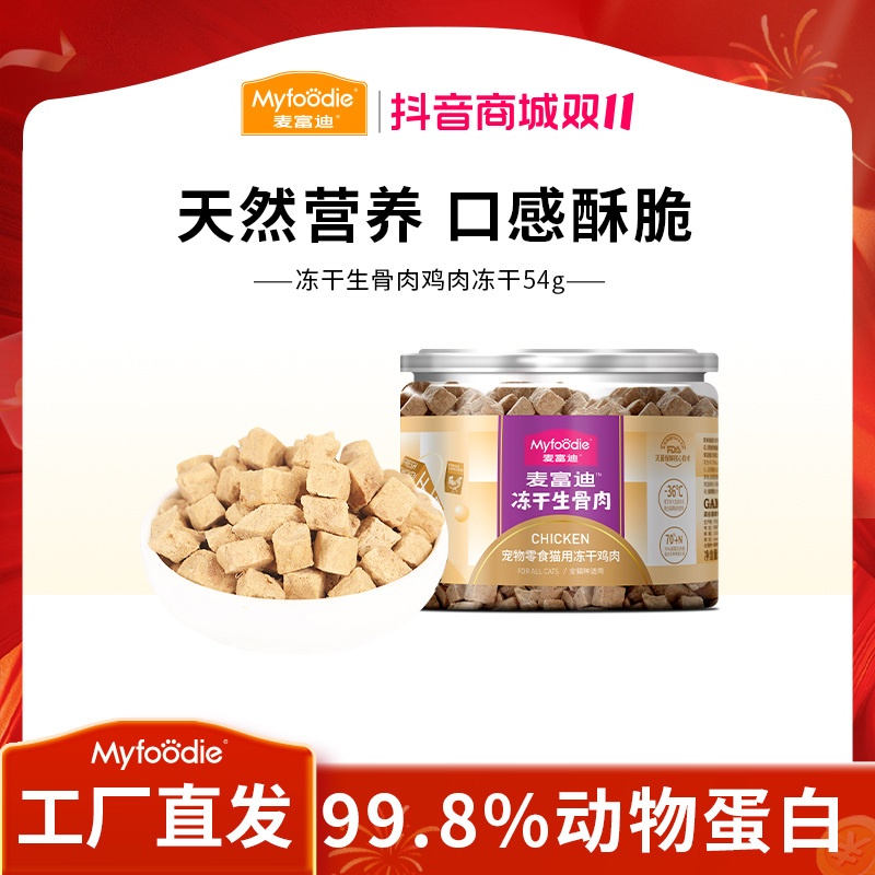 麦富迪猫零食生骨肉冻干 鸡肉鸭肉牛肉冻干互动神器成幼猫通用