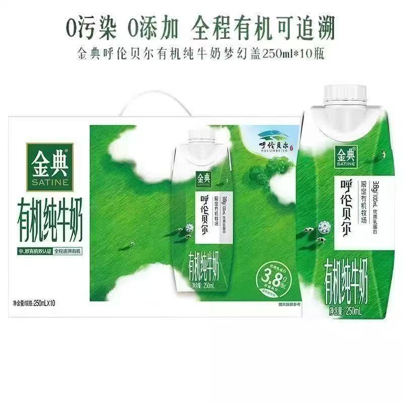 【7月产】伊利金典限定呼伦贝尔有机纯牛奶250ml*10支