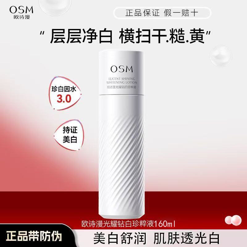 欧诗漫珍白因美白淡斑水补水珍萃液清爽美白改善暗沉大瓶160ml