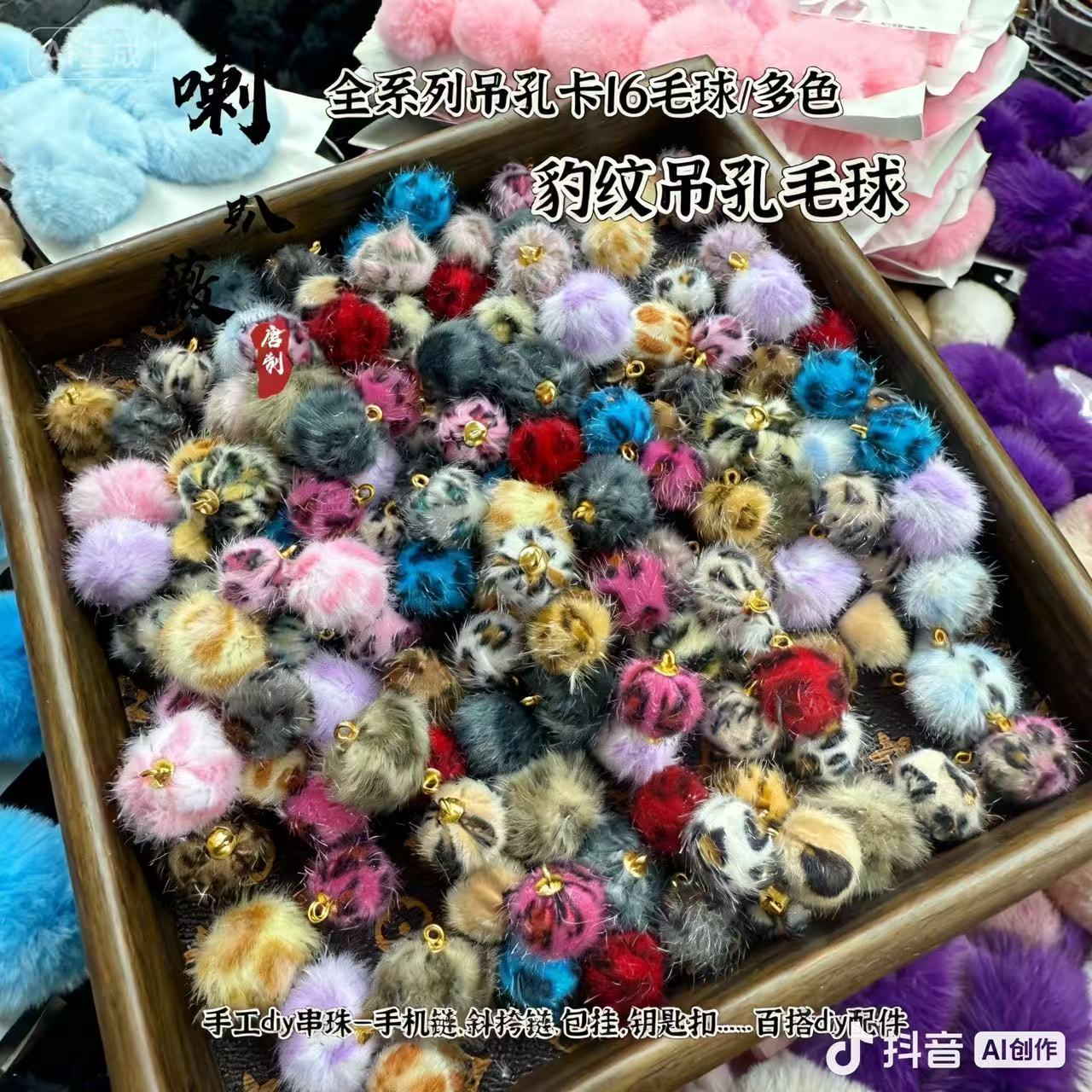【小吊孔】多彩色/高品仿兔毛/羔毛/貂吊孔毛球手工diy手机链配件