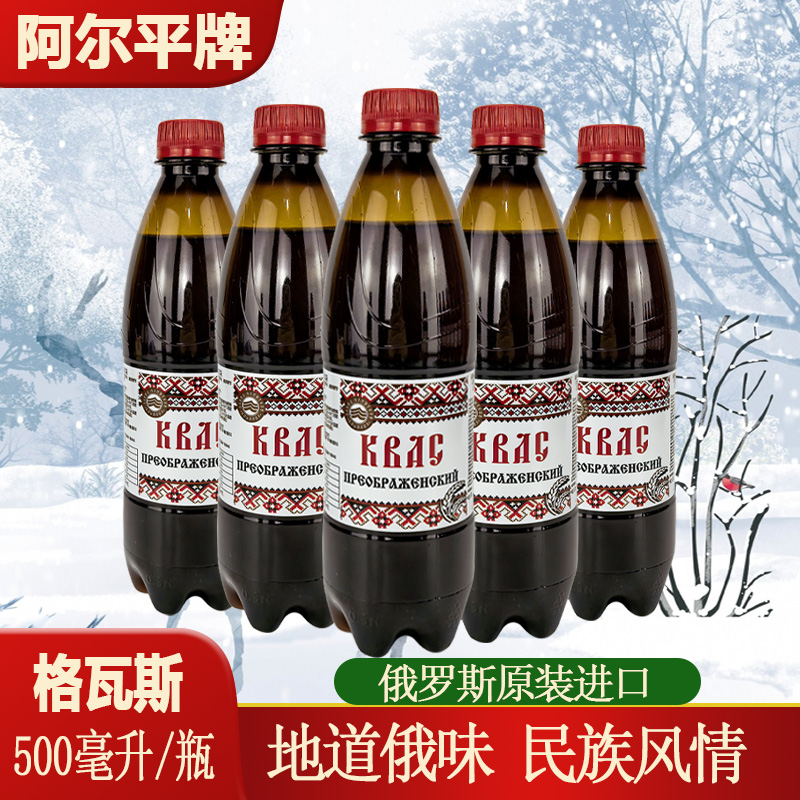 到10月末俄罗斯原装进口格瓦斯500ml/瓶阿尔平牌饮料原味网红汽水