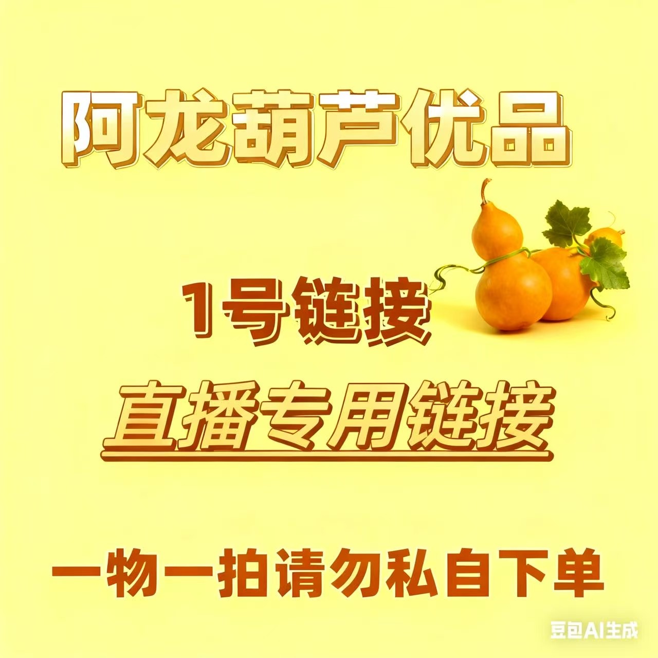 【直播间专用1号链接】阿龙优选小葫芦文玩手把件