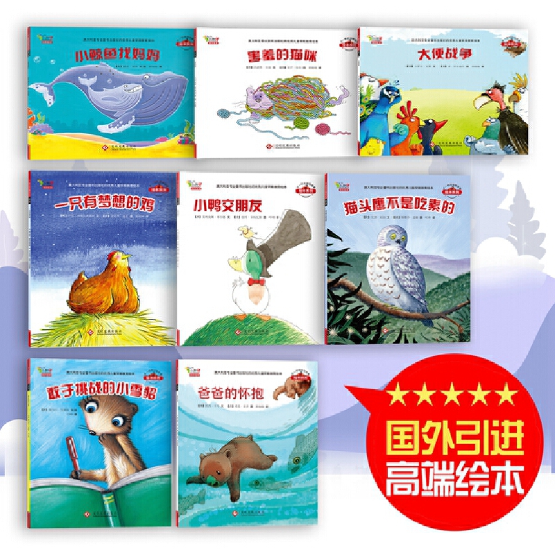 不一样的动物故事绘本系列第二辑8本套