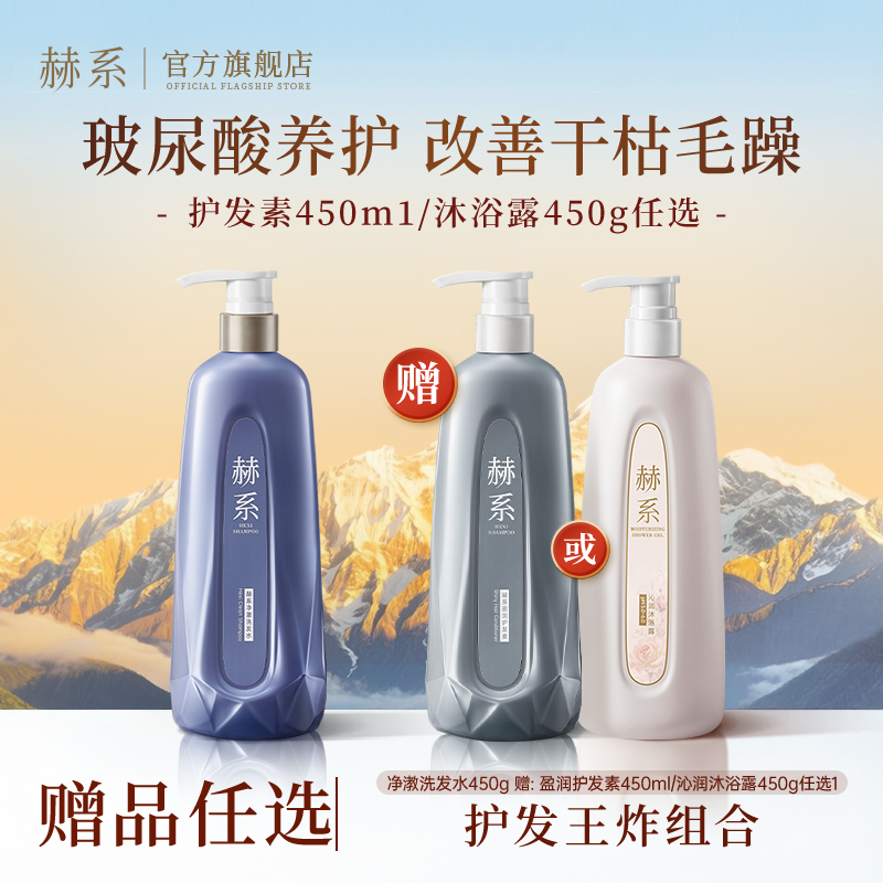 赫系净澈洗发水护发素玻尿酸护发控油香氛清爽蓬松洗护套装商品图