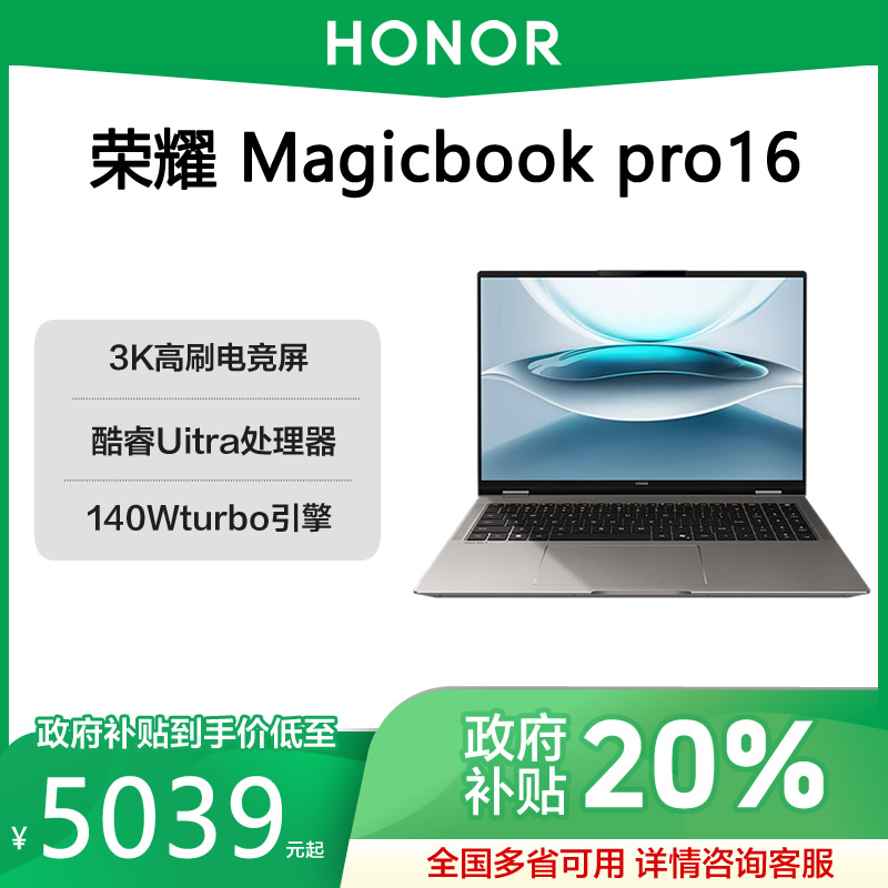 【政府补贴20%】荣耀Magicbook pro16 AI轻薄高性能 3K高刷电竞屏pc