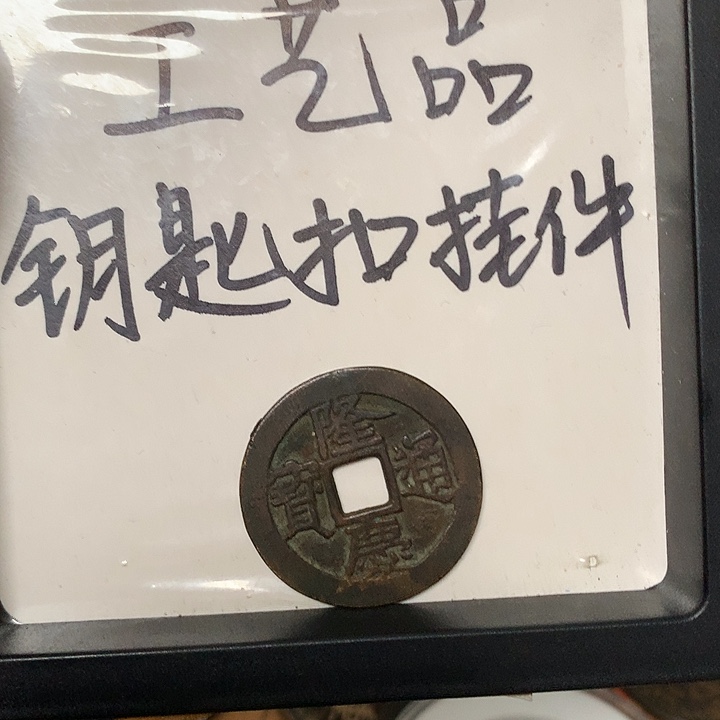 兰***序铜钥匙扣挂件一个