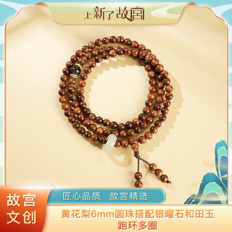 上新了故宫【央】6mm海南黄花梨多圈搭配银曜石和田玉跑环多圈