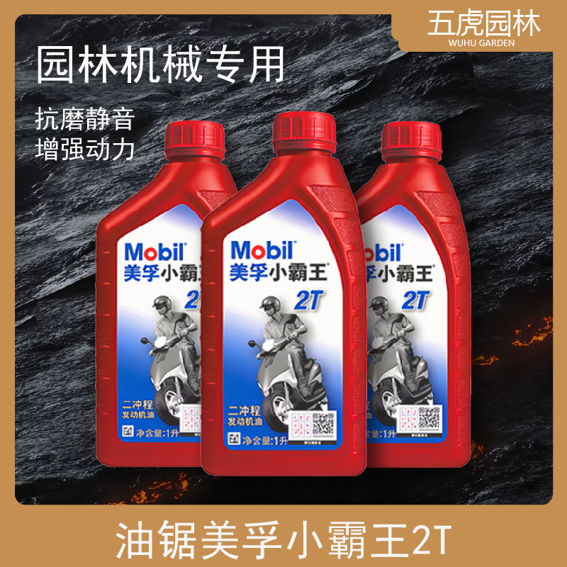 正品美孚摩托车机油二冲程小霸王油锯专用油2t两冲程园林机械割草